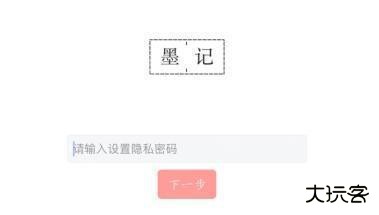 墨记怎么用软件设置密码步骤3