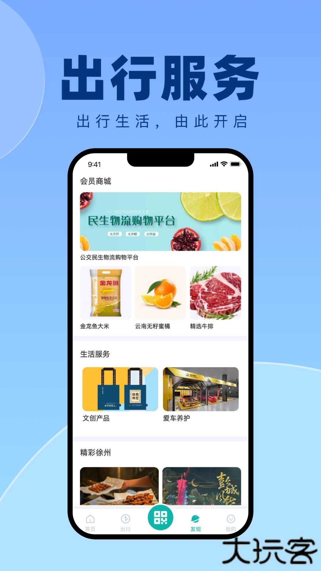 徐州出行安卓版