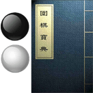 围棋宝典最新版