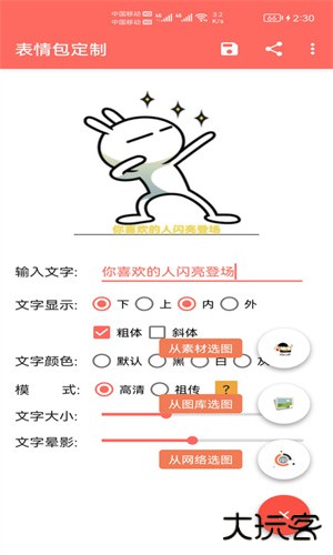 表情包定制安卓版