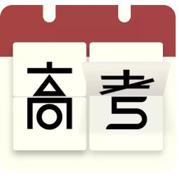 高考倒计时日历安卓版