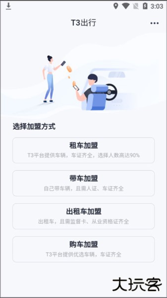 T3车主app平台入驻教程