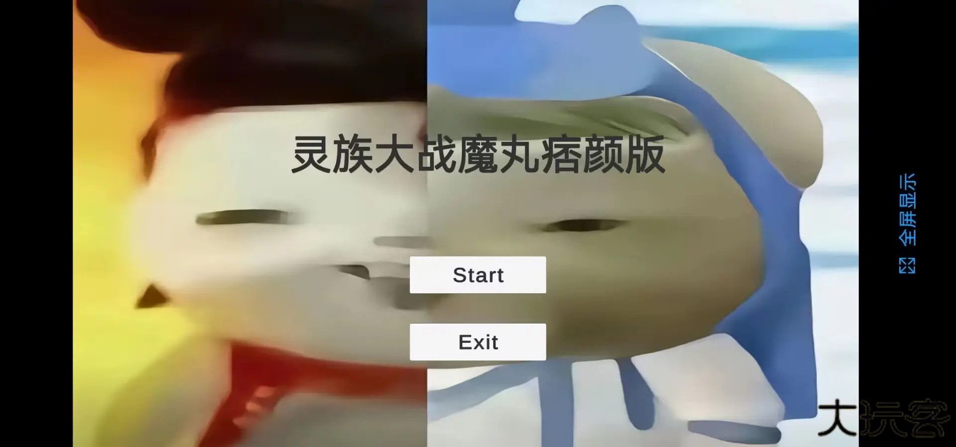 灵珠大战魔丸痞颜版最新版下载