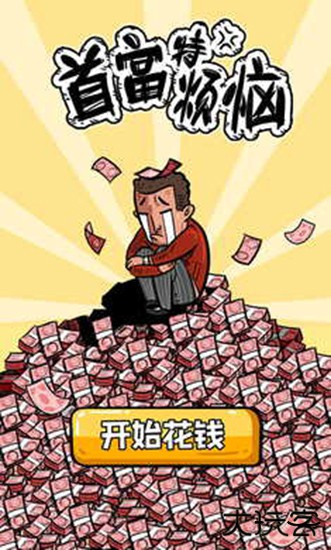 首富特烦恼最新版下载