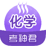 考神君高中化学最新版下载 v2.3.0安卓版