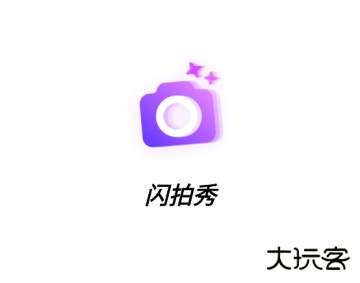 闪拍秀官方正版