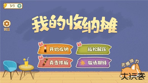 我的收纳摊游戏最新版下载