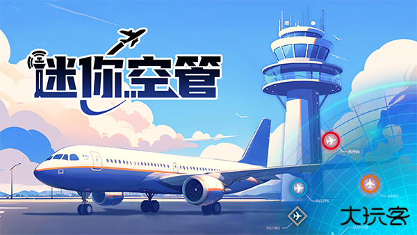 迷你空管最新版下载