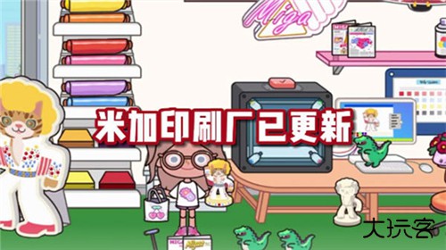 米加小镇世界印刷厂下载