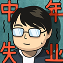 中年失业模拟器折相思版最新版下载