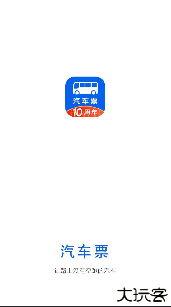 汽车票网上订票最新版