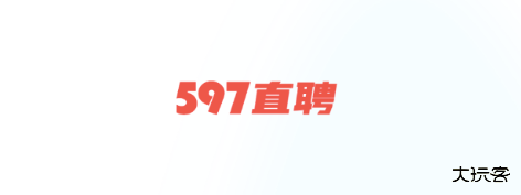 597直聘网官方版