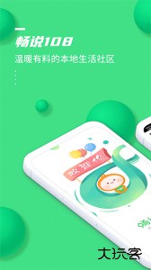 畅说108社区官方版客户端下载 v4.29.27安卓版