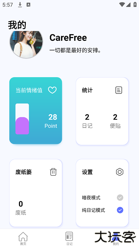 无忧日记安卓版