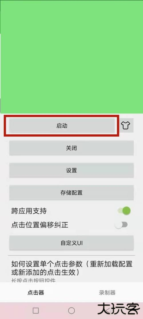 自动点击器