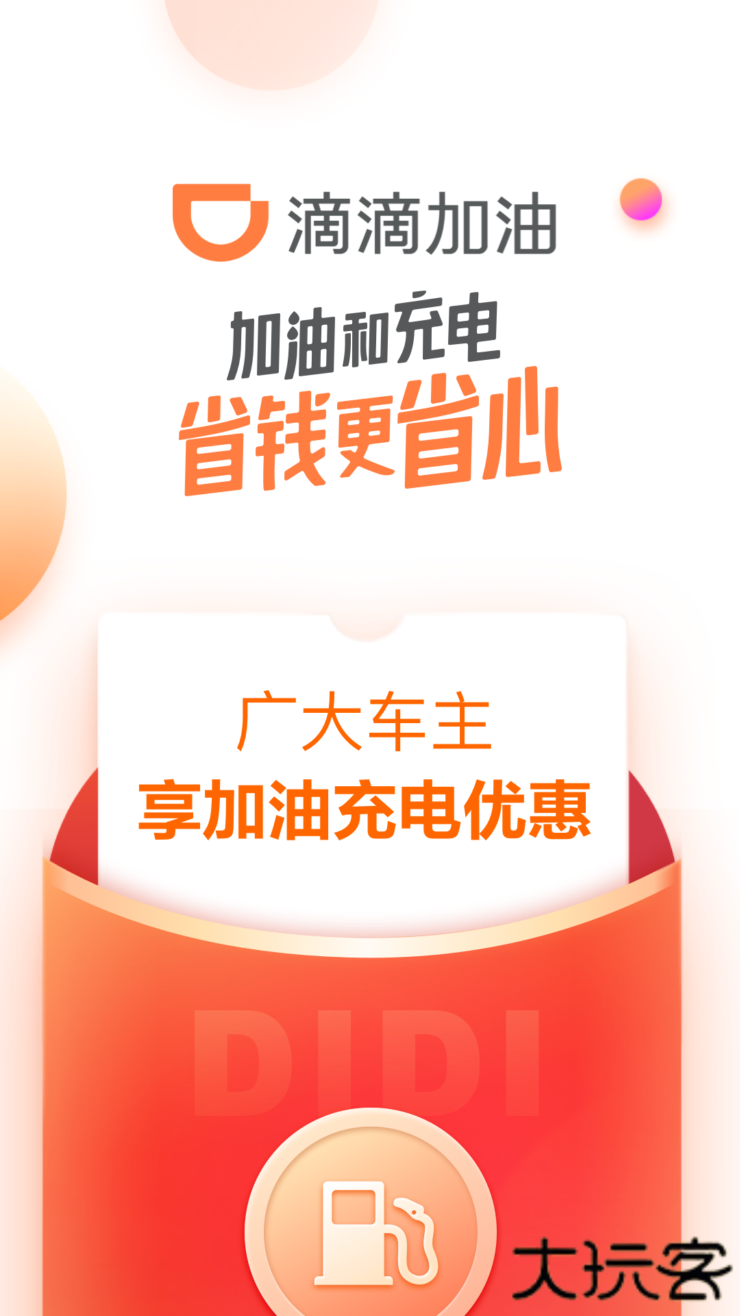滴滴加油免费下载
