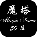 魔塔50层最新版下载