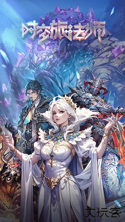 时空旅法师最新版下载