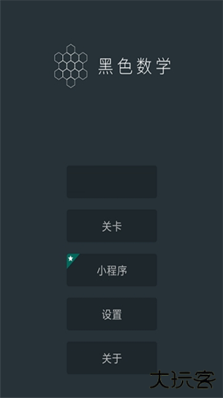 黑色数学安卓版