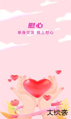 慰心交友软件下载5.8.81免费版