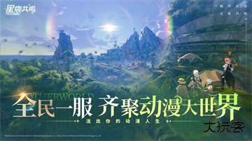 星痕共鸣官方版最新版下载