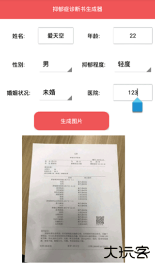 抑郁症诊断书生成器免费下载