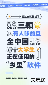 超级课程表手机版客户端下载 v9.9.45安卓版