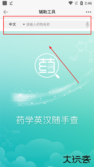 人卫用药助手app