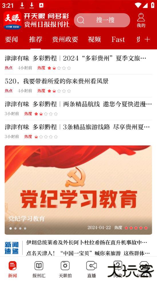 天眼新闻客户端