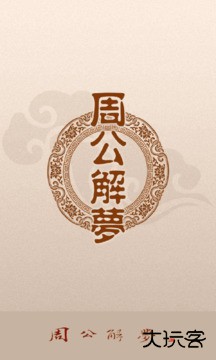 周公解梦旧版原版免费下载