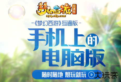 梦幻西游互通版最新版