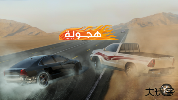 阿拉伯漂移最新版下载