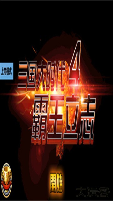 三国大时代4官方正版最新版下载