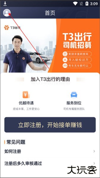 T3车主app怎么修改手机号