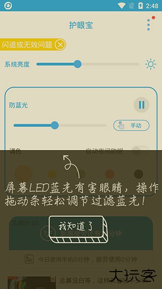 护眼宝app