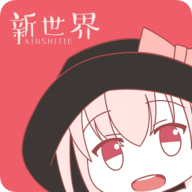 新世界动漫手机版3.6.5免费版