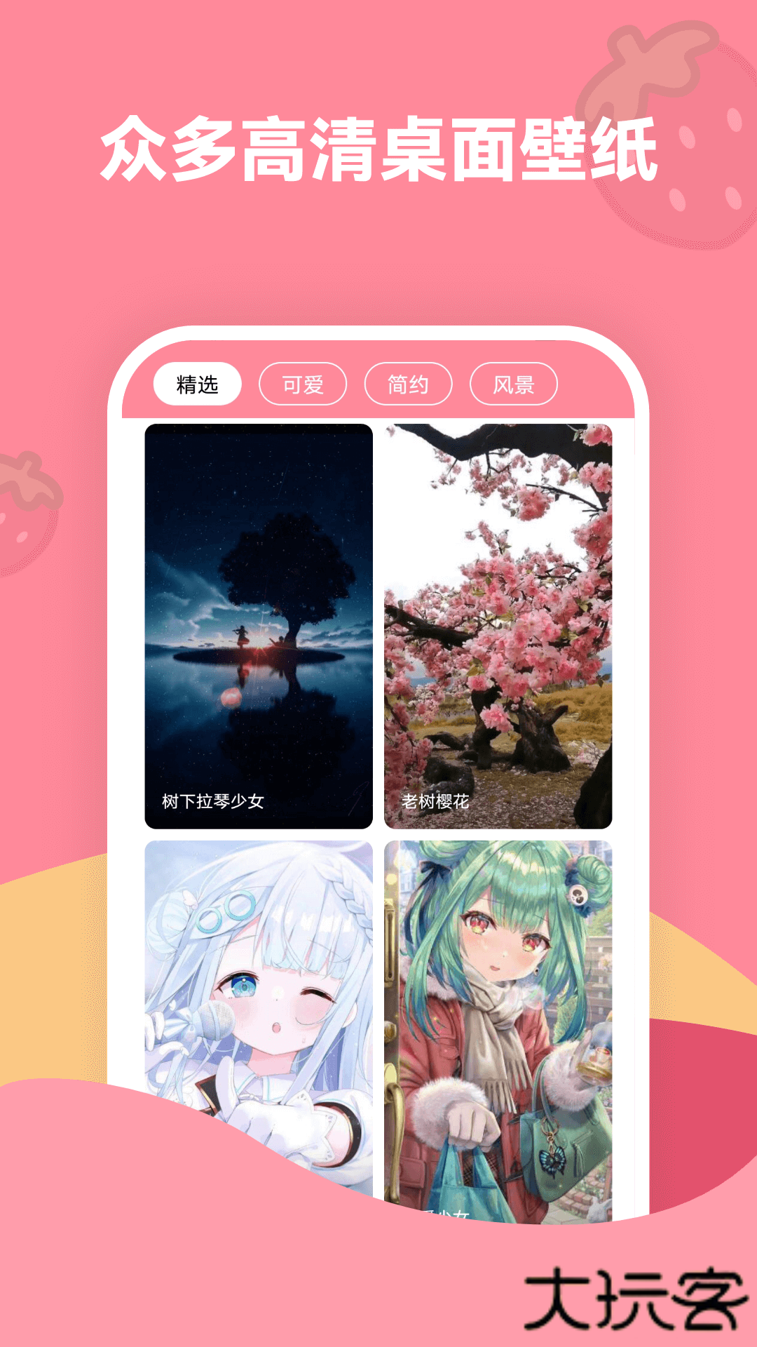 草莓壁纸安卓版