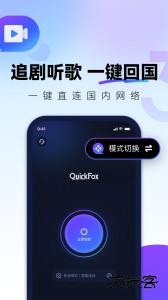 QuickFox海外回国加速器下载 v3.56.0安卓版
