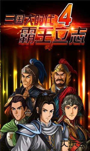 三国大时代4霸王立志单机版下载