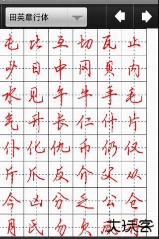 妙笔汉字书法安卓版