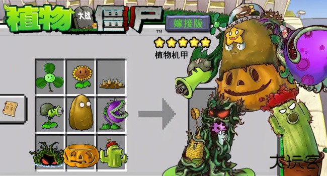 植物大战僵尸嫁接版