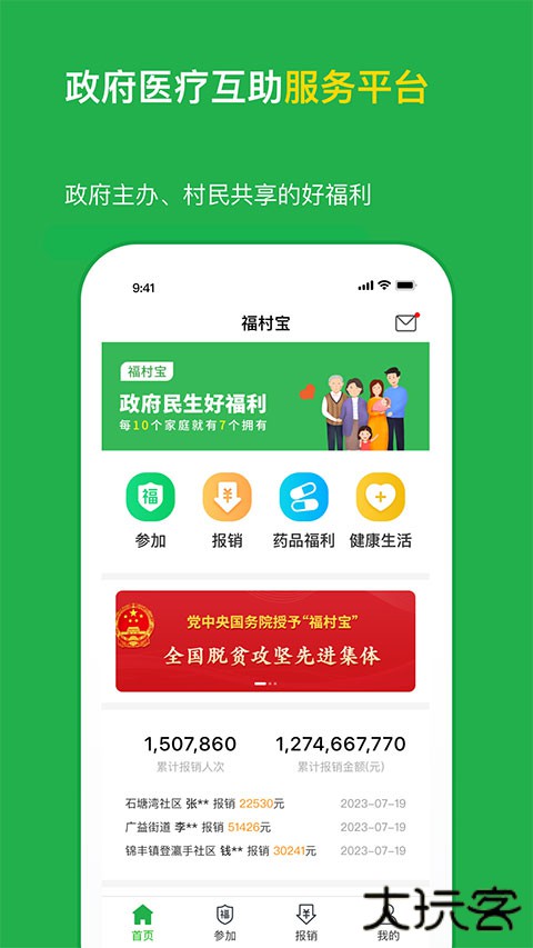 福村宝保险app v4.5.9安卓版