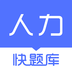 人力快题库手机版下载 v5.13.11安卓版