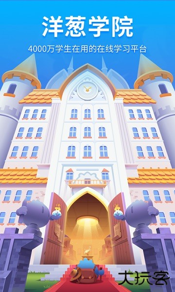 洋葱学园-原洋葱数学官方版
