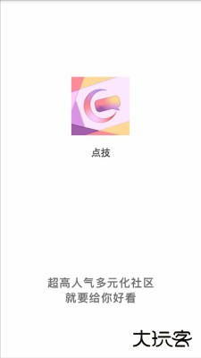 点技交友软件下载4.0.3免费版
