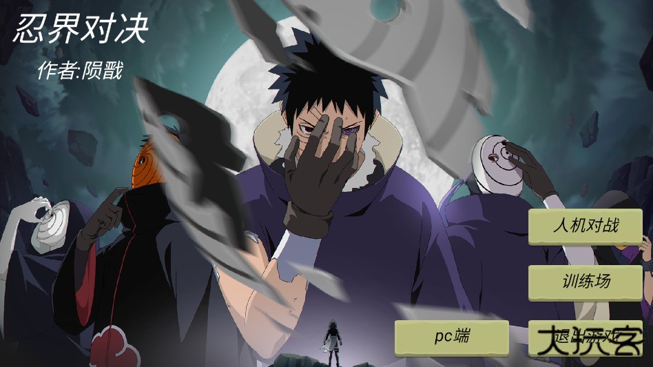 忍界对决下载