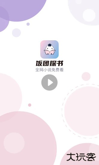 饭团探书旧版免费下载