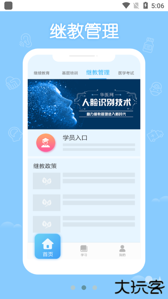 掌上华医网继续教育app