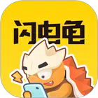 闪电龟游戏盒子升级版免费下载