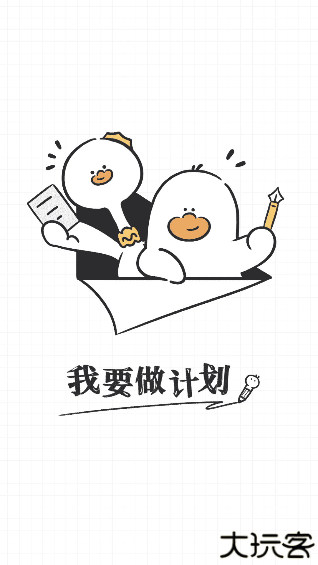 我要做计划app下载最新版本v5.4.1